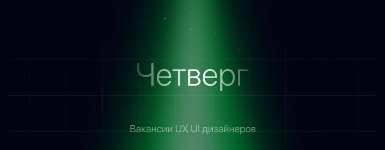Новые вакансии 20 | Сетка — социальная сеть от hh.ru