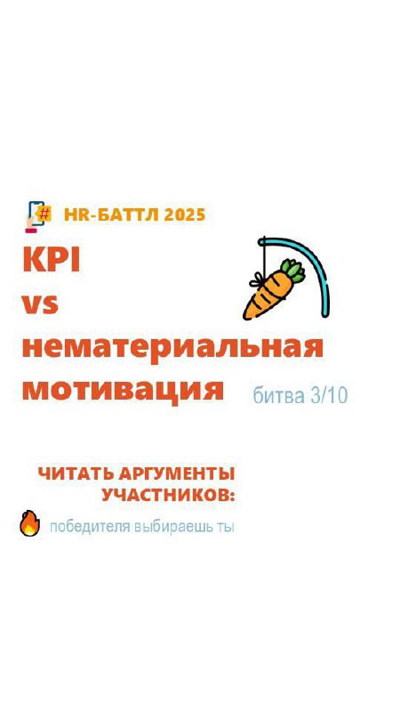 Доброе утро!
А сегодня читайте посты на тему:
«kpi vs нематериальная мотивация» в каналах.
Машкин папа | Сетка — социальная сеть от hh.ru