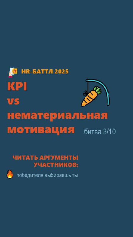 Доброе утро!
А сегодня читайте посты на тему:
«kpi vs нематериальная мотивация» в каналах.
Машкин папа | Сетка — социальная сеть от hh.ru