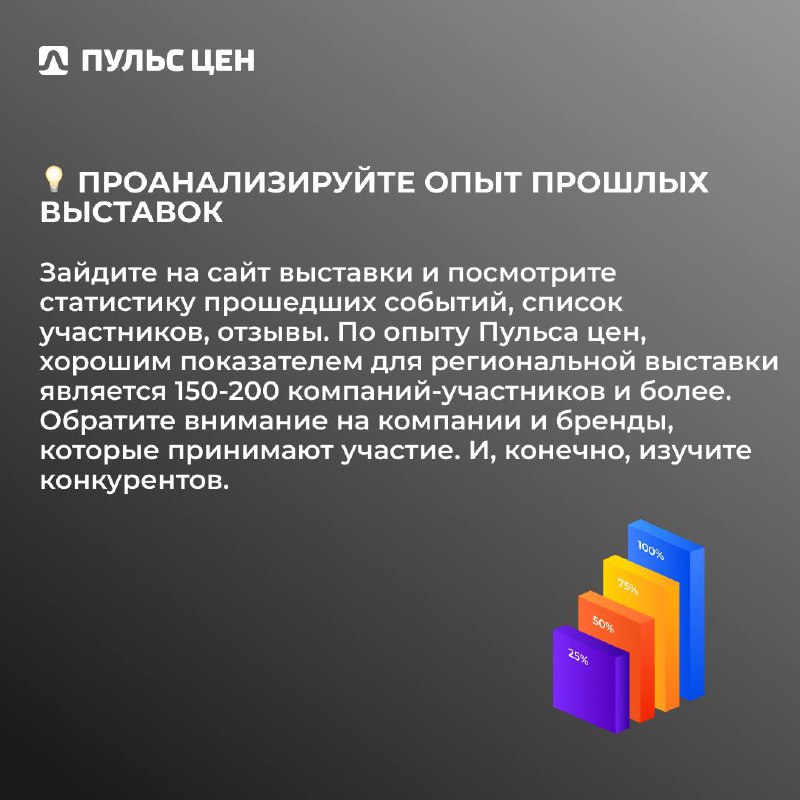 📈 Начало года - время готовиться к предстоящим маркетинговым активностям.
Команде Пульса цен не занимать опыта в процессе подготовки к участию в отраслевых выставках | Сетка — социальная сеть от hh.ru