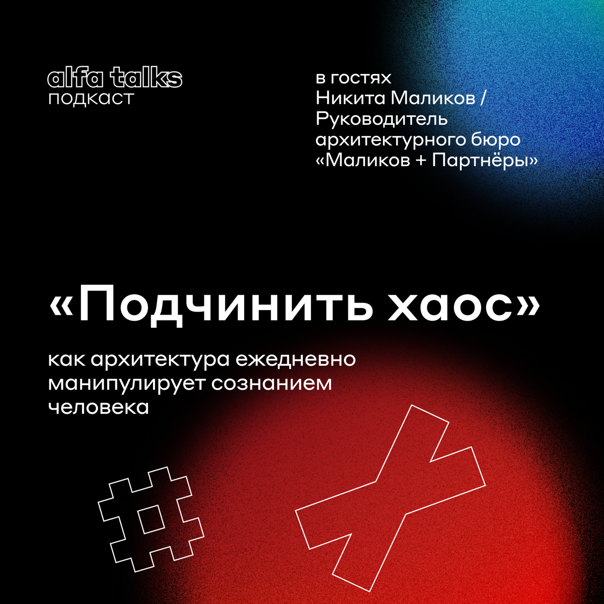 Как архитектура манипулирует нашим сознанием 🫢
В новом выпуске подкаста Alfa Talks мы пригласили Никиту Маликова, основателя архитектурного бюро «Маликов + Партнёры» | Сетка — социальная сеть от hh.ru