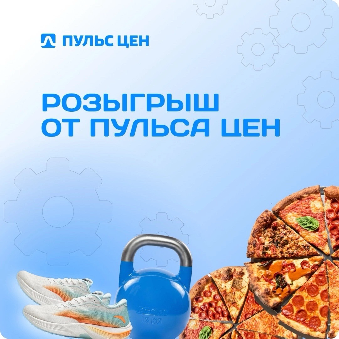 Прямо сейчас в наших соцсетях проходят розыгрыши призов🎁
Приглашаем принять участие и получить шанс выиграть сертификат в спортивный магазин, купоны на пиццу (самое то в преддверии пятницы и выходных😉... | Сетка — социальная сеть от hh.ru