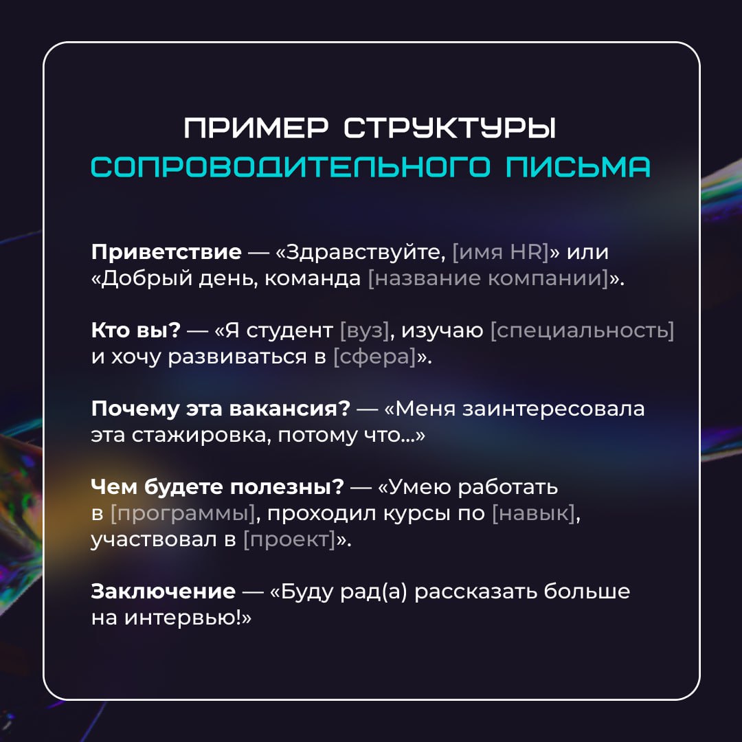 Вы только начинаете свой карьерный путь и волнуетесь, что вам нечего написать в сопроводительном письме? Не переживайте! Мы спросили у эксперта, как сделать это правильно! | Сетка — социальная сеть от hh.ru