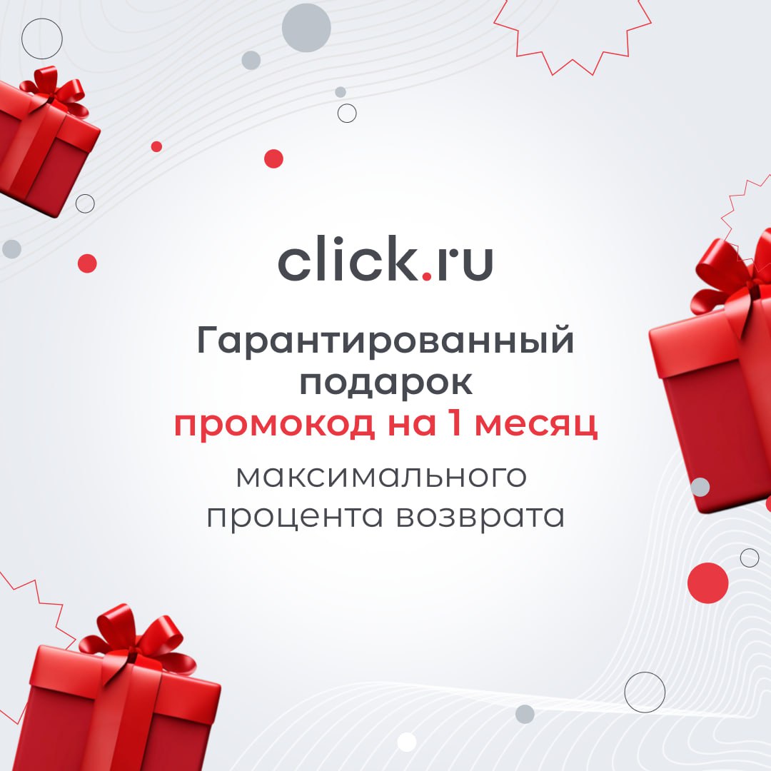 💷Гарантированный подарок для новых пользователей click.ru! 🎁
Подписывайтесь на наш telegram-канал и забирайте промокод на 1 месяц максимального процента возврата | Сетка — социальная сеть от hh.ru