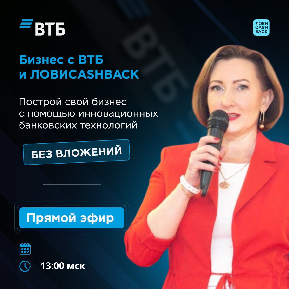 ✨ ОТКРЫТАЯ ВСТРЕЧА - ПРЕЗЕНТАЦИЯ  ✨
Тема:
ПРОСТО О ГЛАВНОМ!
Банк ВТБ и компания Кэшбэкфорс – твой шанс взять максимум! 💥
Когда:
▶️ 20.02 | Сетка — социальная сеть от hh.ru
