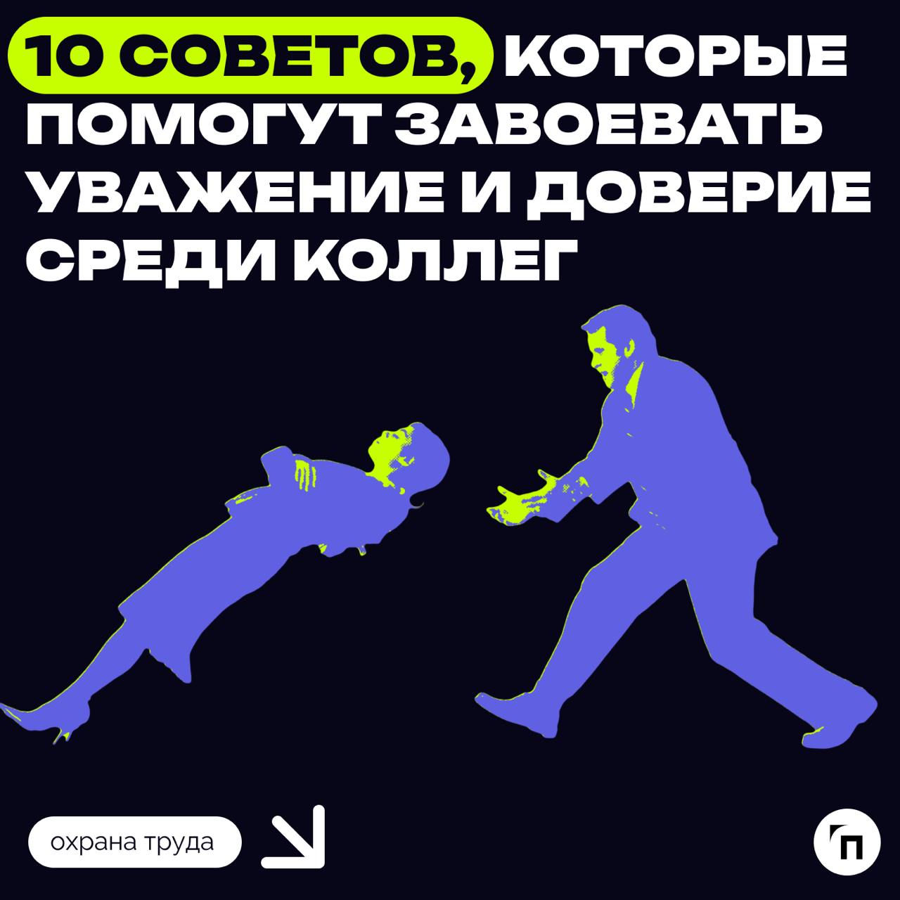 Советы, как завоевать уважение и доверие среди коллег
Уважение в коллективе — составляющая гармоничных и продуктивных рабочих отношений | Сетка — социальная сеть от hh.ru