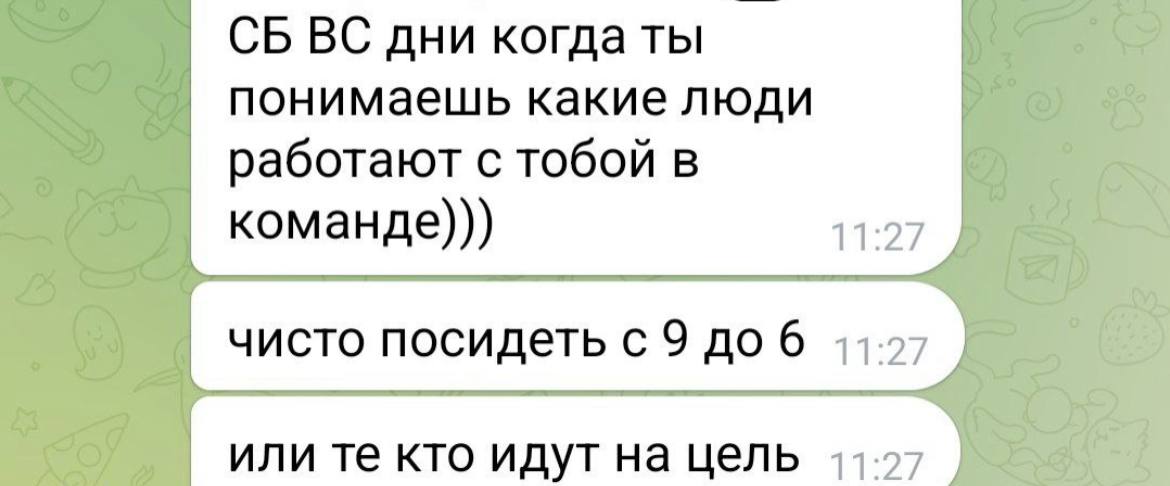 Вот она сладуська, посмотрите на него. Вот что имеется ввиду под дружелюбным коллективом.
Компания — как семья, еееее. Весь мир перевернем вместе, мы же дрим Тим. По выходным особенно | Сетка — социальная сеть от hh.ru