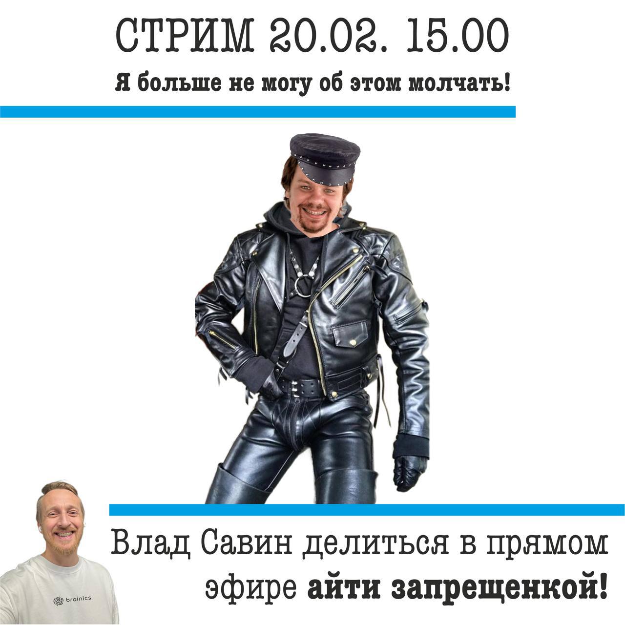 Друзья, СТРИМ!!! Уже в четверг 20.02 в 15.00 у нас очередной супергость и это главный хулиган айти сообщества Влад Савин | Сетка — социальная сеть от hh.ru