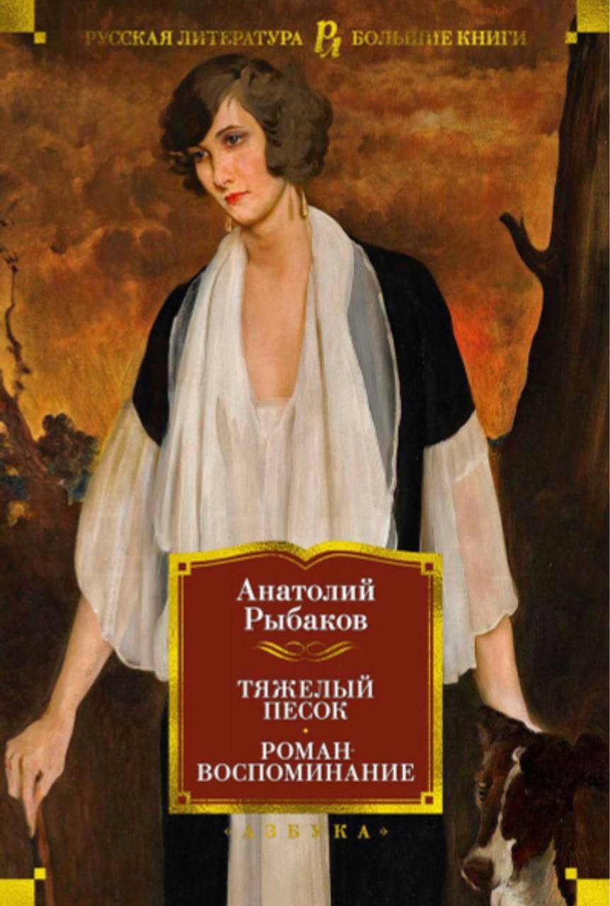 🤩 📚 что ещё почитать у Анатолия Рыбакова❓
#подборкабиблиотеки
«Тяжёлый песок»: тема очень сложная, переживательная, как и всё, что связано с Холокостом, лично мне потребуется немалая отвага на чтение
... | Сетка — социальная сеть от hh.ru