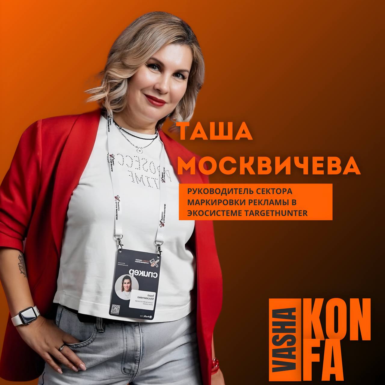 Наше знакомство начинаем с крутого спикера!
Таша Москвичева "Реклама в бизнесе. Как не совершить ошибки ценою в миллионы?"
🔔 14 марта на конференции «VAsha КОНФА | Сетка — социальная сеть от hh.ru