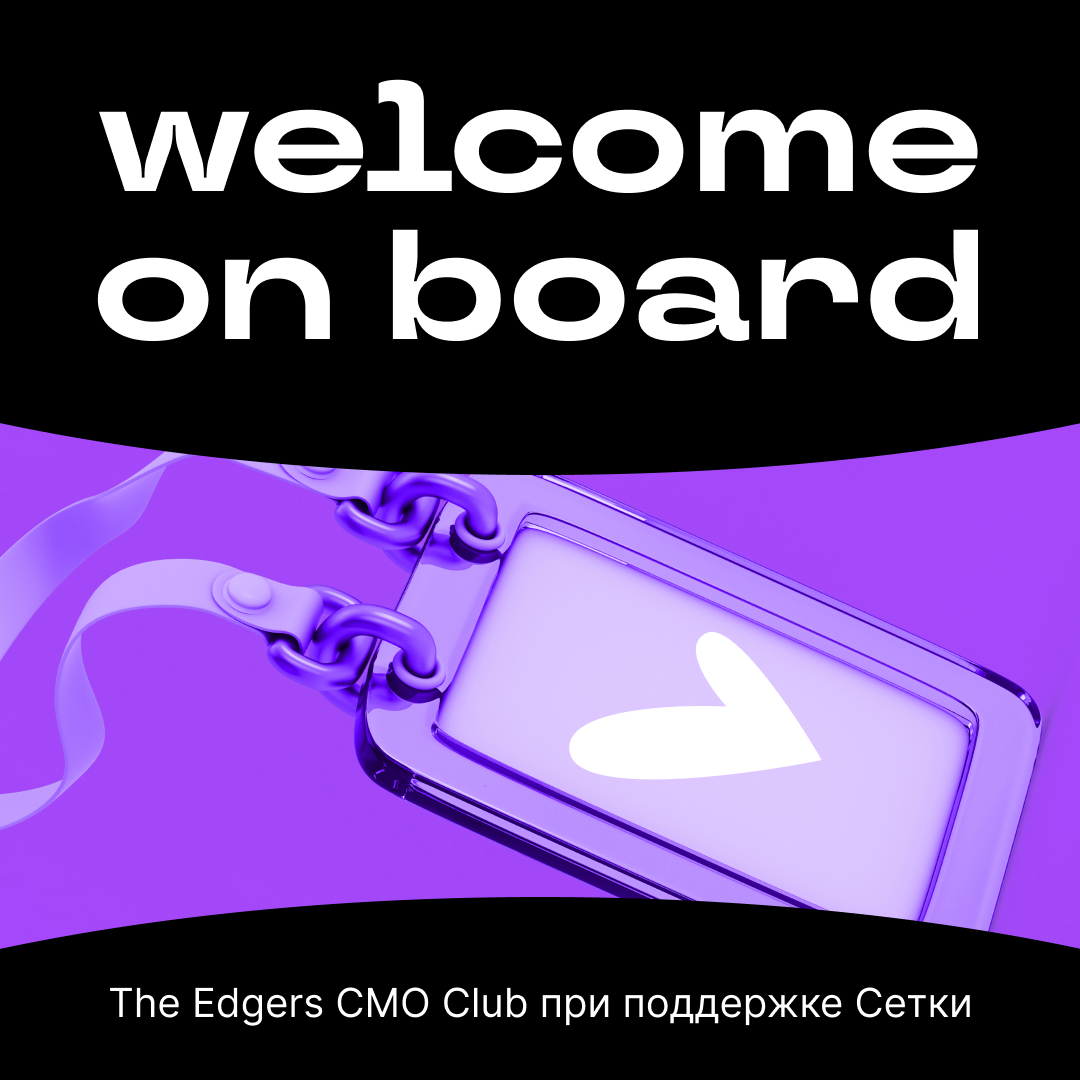 Приветствуем вас в открытом сообществе The Edgers CMO Club при поддержке Сетки 👋
Наше сообщество — возможность поделиться с коллегами из ИТ и диджитал своей экспертизой, ключевыми выводами с наших вст... | Сетка — социальная сеть от hh.ru