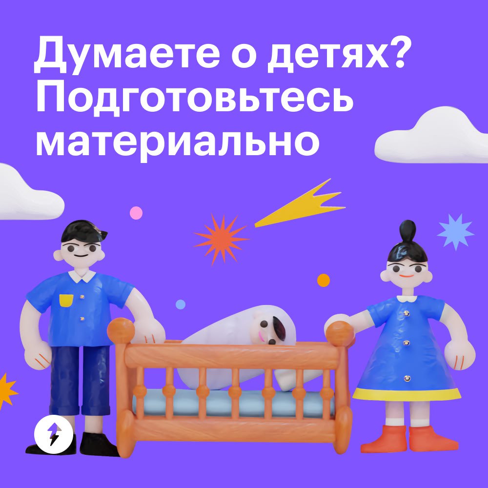 Думаете о детях? Подготовьтесь материально
Когда один из партнеров уходит в декрет, доход семьи уменьшается | Сетка — социальная сеть от hh.ru