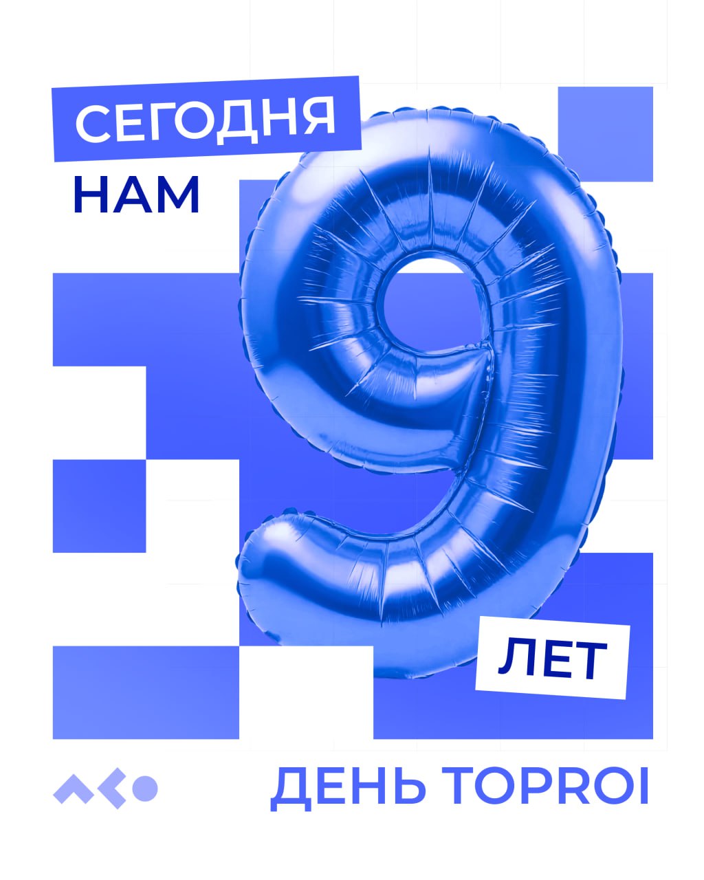Скромно посвящаем этот пост нам.
Ведь нам сегодня 9. TopROI 9 лет!
Год был тяжелый, но мы справились. Новые проекты, новые задачи, новые процессы, новые направления | Сетка — социальная сеть от hh.ru