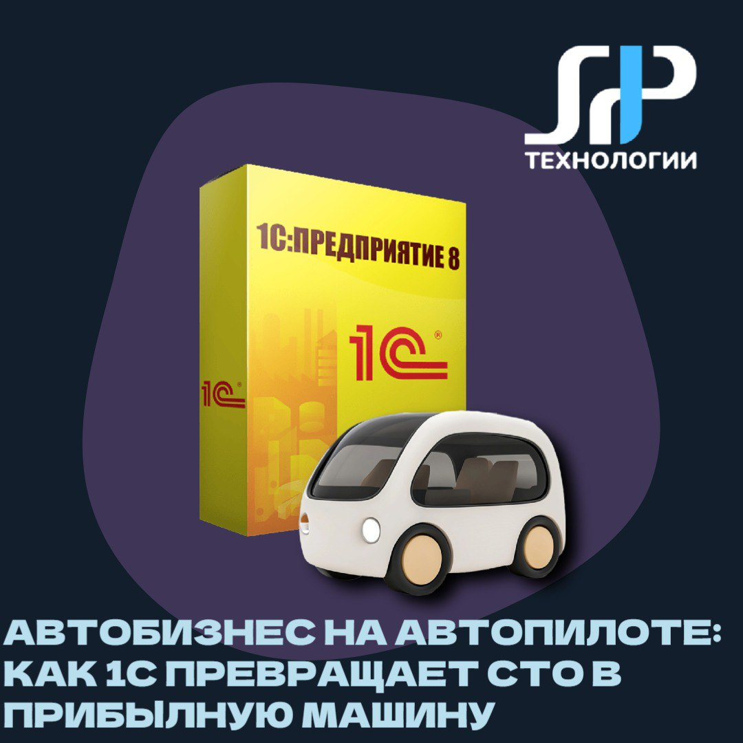 🚗 Автобизнес на автопилоте: как 1С превращает СТО в прибыльную машину
Представьте, что ваш автосервис работает как часы — без суеты, потерянных заказов и недовольных клиентов | Сетка — социальная сеть от hh.ru