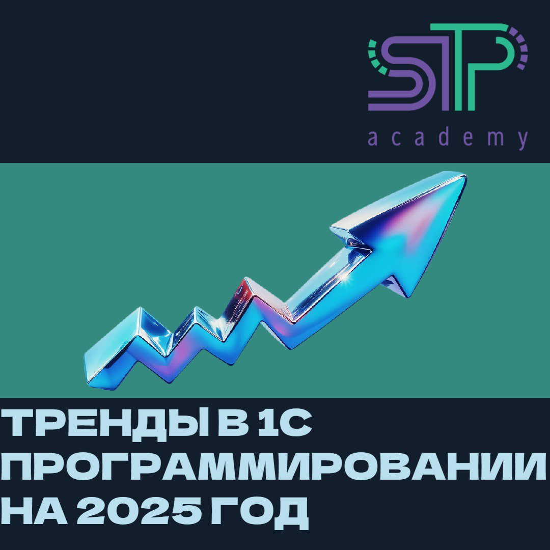 Тренды в 1С программировании на 2025 год 🚀 | Сетка — социальная сеть от hh.ru