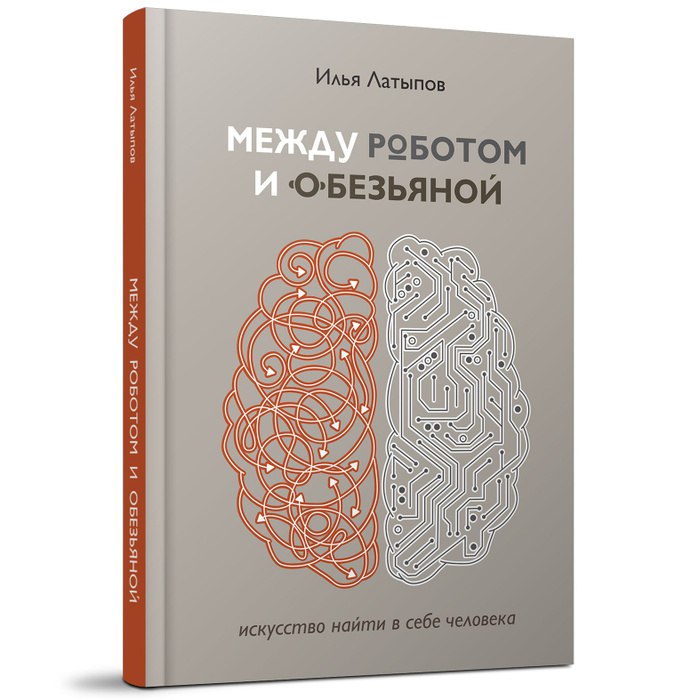 #чтопочитать
Между роботом и обезьяной | Сетка — социальная сеть от hh.ru