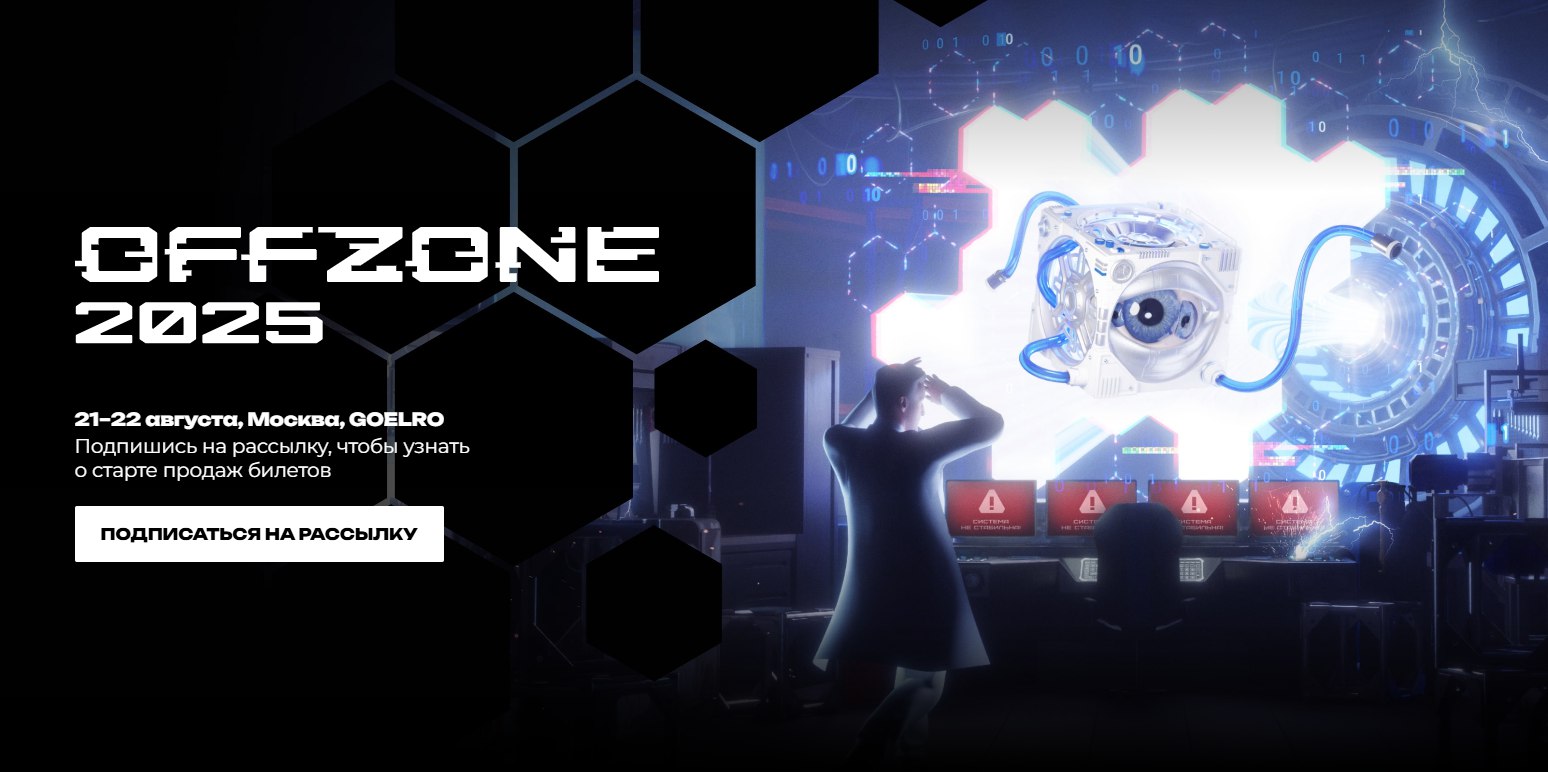 Шестая международная конференция по практической кибербезопасности OFFZONE пройдет 21 и 22 августа в пространстве GOELRO | Сетка — социальная сеть от hh.ru