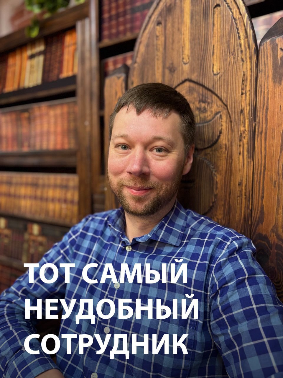 Я всегда говорю сотрудникам: «Спорьте со мной»☝️
Для меня это показатель вовлеченности | Сетка — социальная сеть от hh.ru