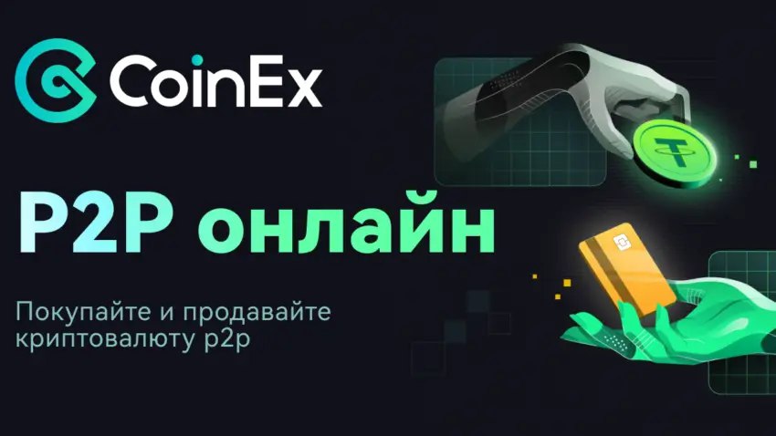 P2P CoinEx: обмен рублей на USDT за несколько минут | Сетка — социальная сеть от hh.ru