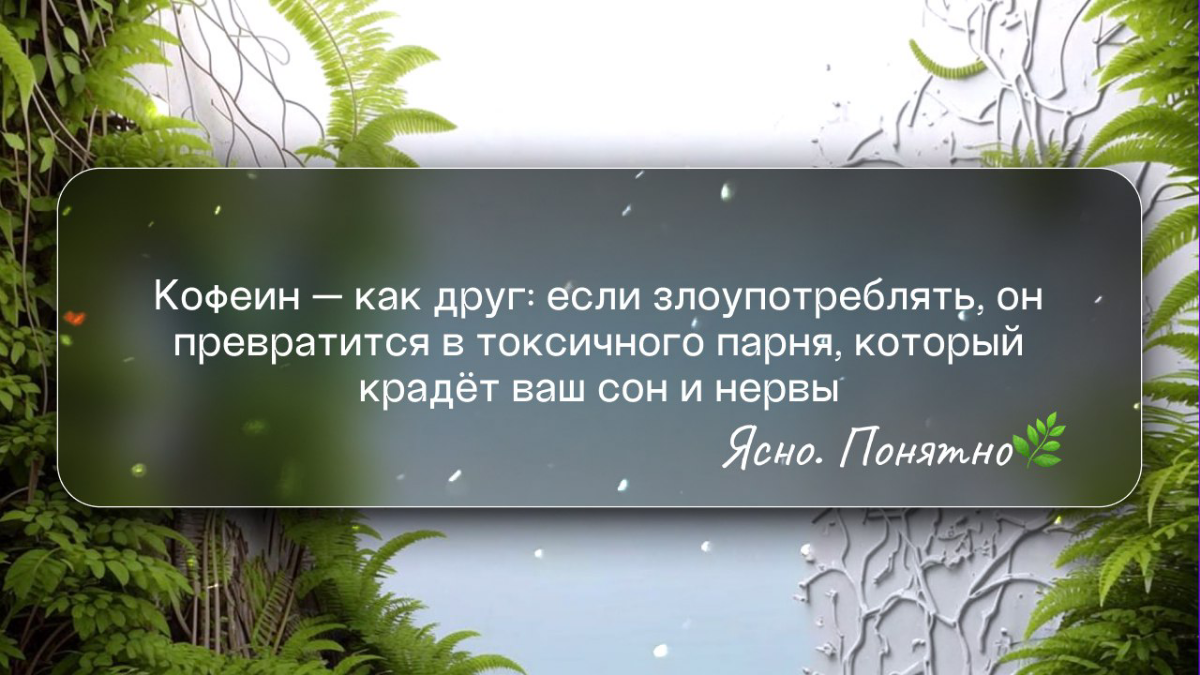 Кофеин — ваш друг или враг? | Сетка — социальная сеть от hh.ru