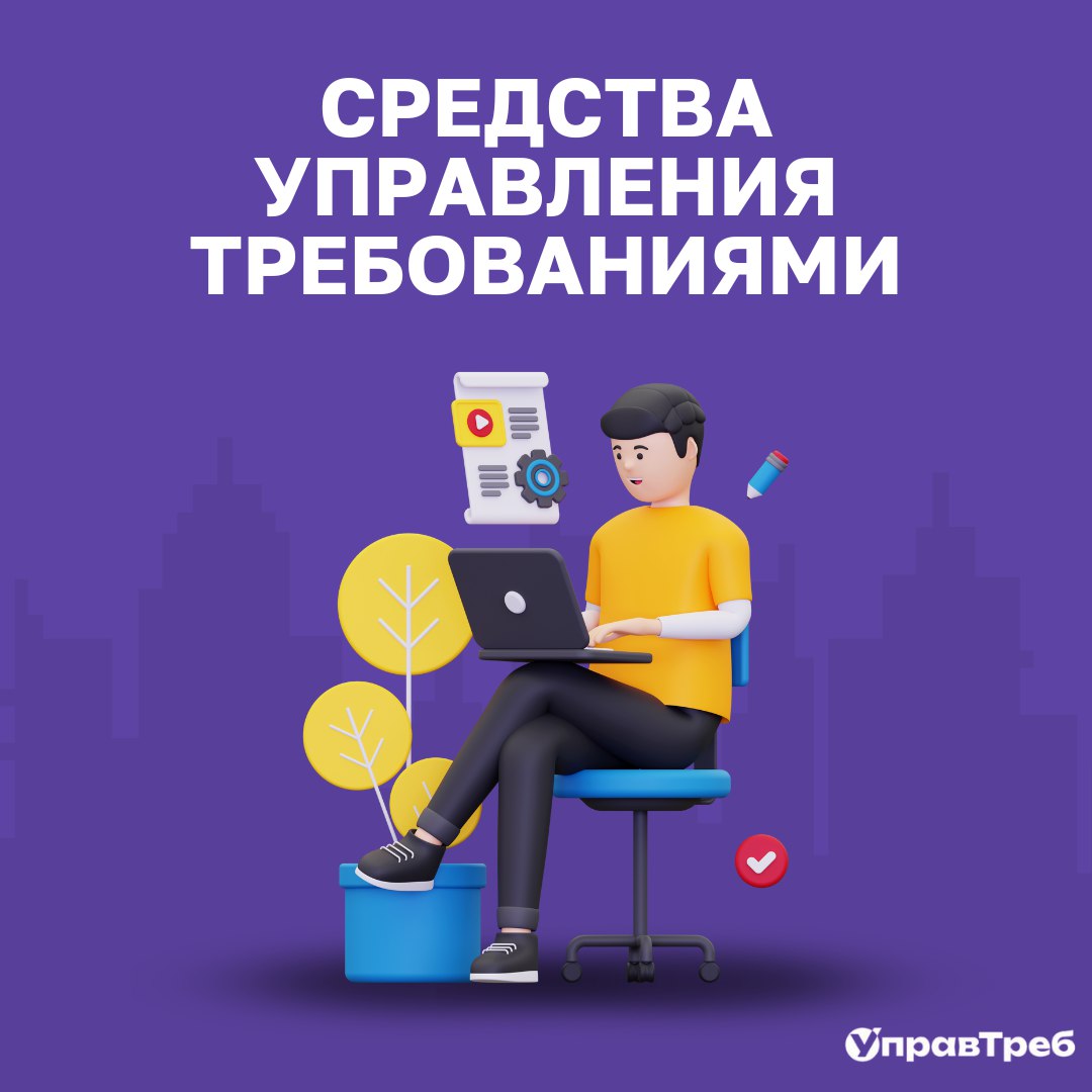 🙈 Когда требований слишком много, но терять их нельзя
👀 Последние дни мы посвятили обсуждению, как современные средства управления требованиями превращают беспорядок в систему, а сегодня продолжим | Сетка — социальная сеть от hh.ru