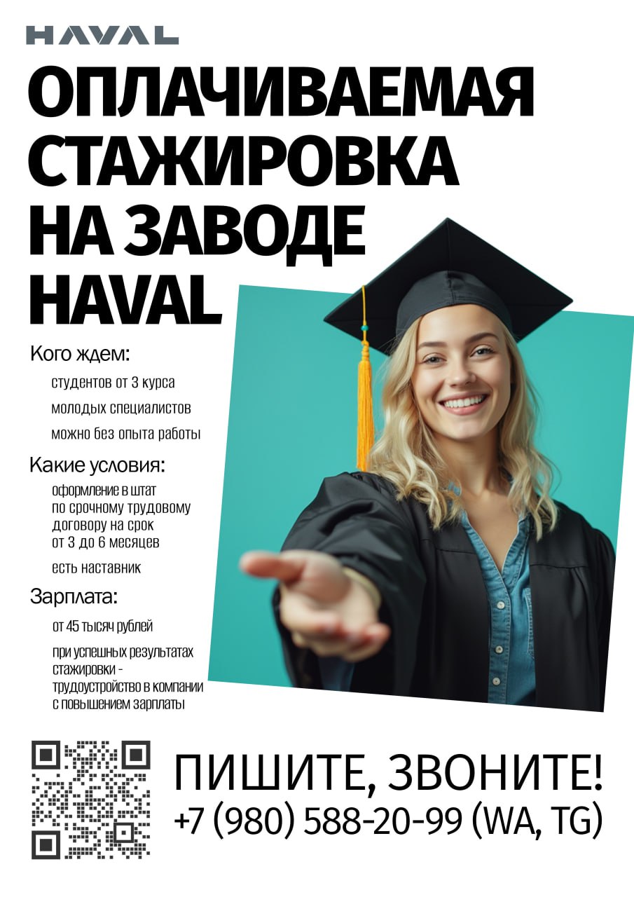 🤔 Хочешь начать карьеру, но нет опыта работы?
Автомобильный завод HAVAL в Тульской области предлагает тебе оплачиваемую стажировку!
✅ зарплата от 45 тысяч рублей с первого дня;
✅  оформление по срочно... | Сетка — социальная сеть от hh.ru