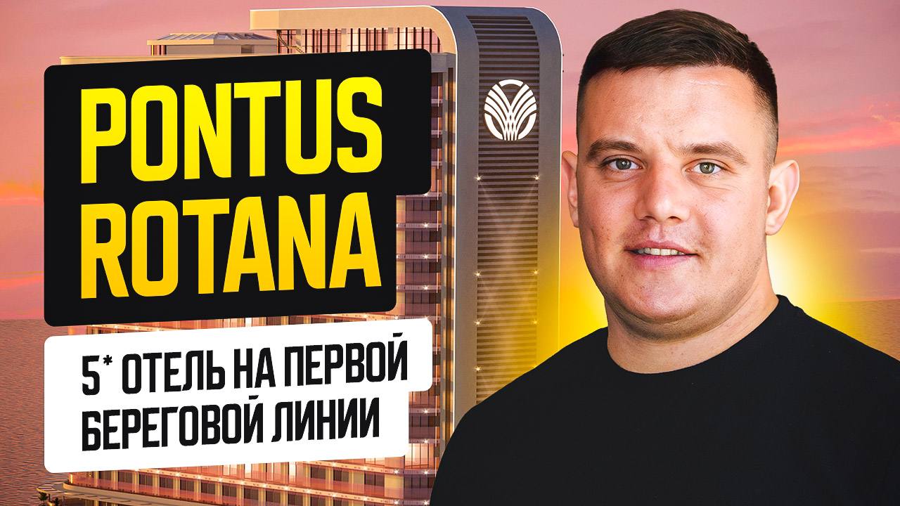 🎦🎦🎦🎦🎦🎦
🏝 Проект от люксового Отельера из Объединенных Арабских Эмиратов в Гонио!
Гонио – это элитный курорт в 15 минутах от Батуми, а Pontus Rotana Resort & Spa – проект, который выводит отдых и инвес... | Сетка — социальная сеть от hh.ru