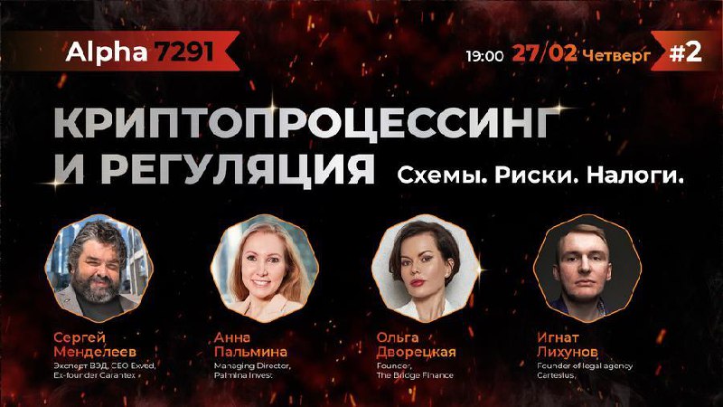 27 февраля в Москве состоится ивент «Криптопроцессинг и Регуляция» | Сетка — социальная сеть от hh.ru