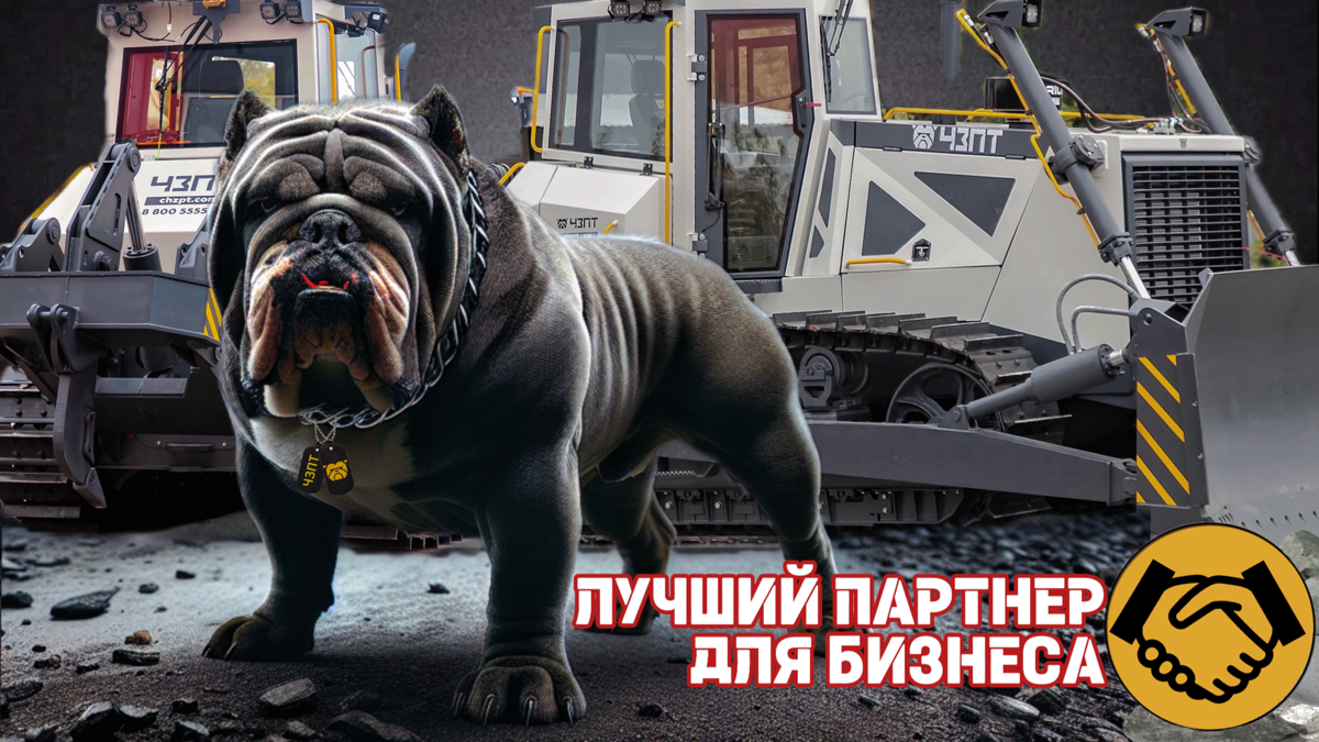 🇷🇺🔶☑️Компания «Передовая техника», представляет официального дистрибьютера Челябинского завода промышленных тракторов.
🟡Наша специализация - производство бульдозерной техники высокого качества | Сетка — социальная сеть от hh.ru
