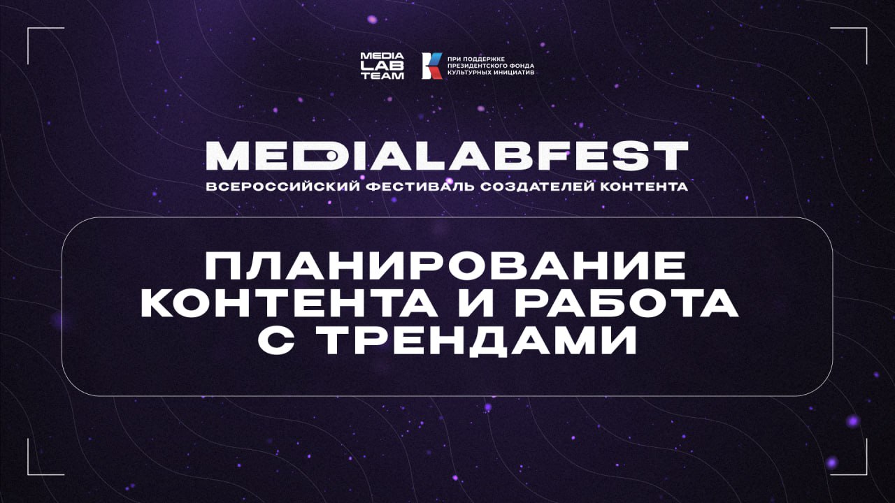 😎 Еще одно суперклассное событие с MEDIALABFEST — говорим про планирование контента и работу с трендами...
Стоп-стоп-стоп | Сетка — социальная сеть от hh.ru
