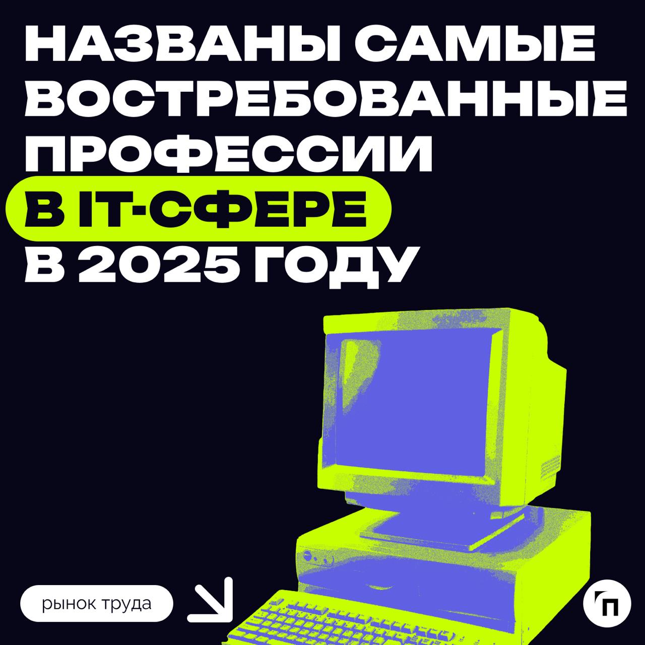 ❇️ Профессия инженера в области ИИ названа самой востребованной в IT-сфере
В 2025 году в сфере IT будут востребованы инженеры в области искусственного интеллекта, а также специалисты по разработке и п... | Сетка — социальная сеть от hh.ru