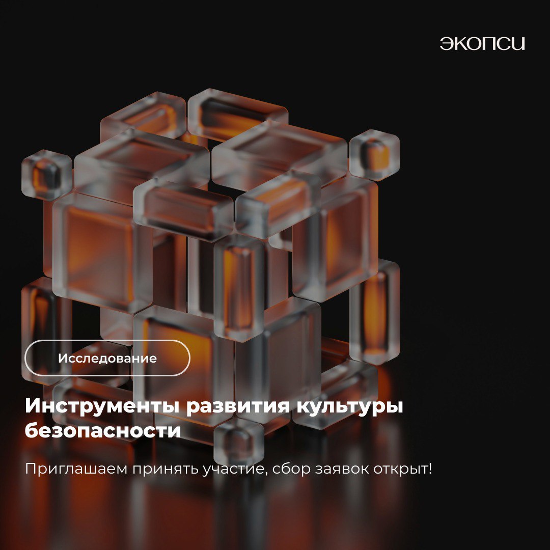 Уважаемые коллеги,
‼️ Приглашаем вас принять участие в исследовании, которое будет посвящено инструментам развития культуры безопасности (КБ) | Сетка — социальная сеть от hh.ru