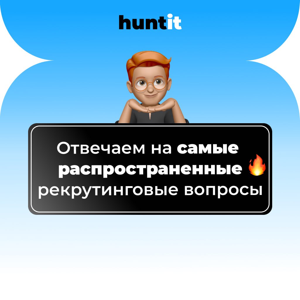 💬 Отвечаем на самые распространенные рекрутинговые вопросы.
Задавайте свои вопросы в комментариях, а мы постараемся сразу на них ответить.
1 | Сетка — социальная сеть от hh.ru