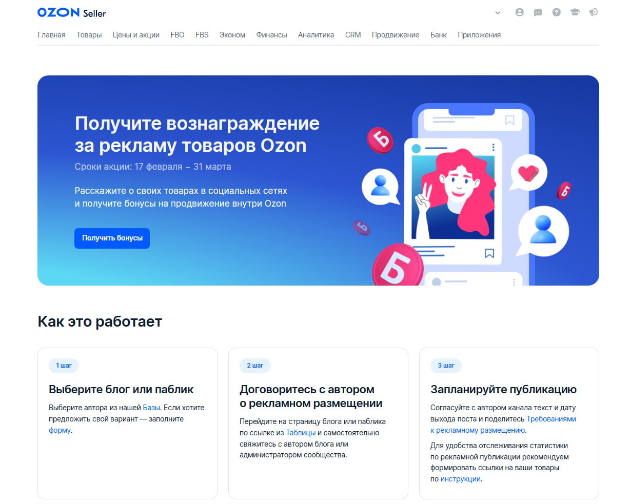 ozon запускает «бонусы за рекламу товаров в блогах и пабликах» — селлеры смогут получать бонусы за продвижение своих товаров у блогеров | Сетка — социальная сеть от hh.ru