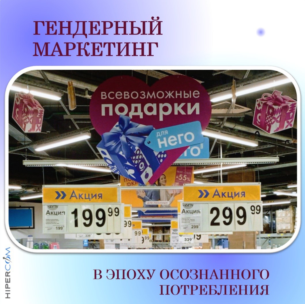 🤓 Перед 23февраля ГИПЕРКОМ решили узнать больше о гендерном маркетинге в эпоху осознанного потребления, для чего изучили статью нашего web-аналитика-эксперта Ingate Performance Натальи Авдеевой 📢  
⤴️... | Сетка — социальная сеть от hh.ru