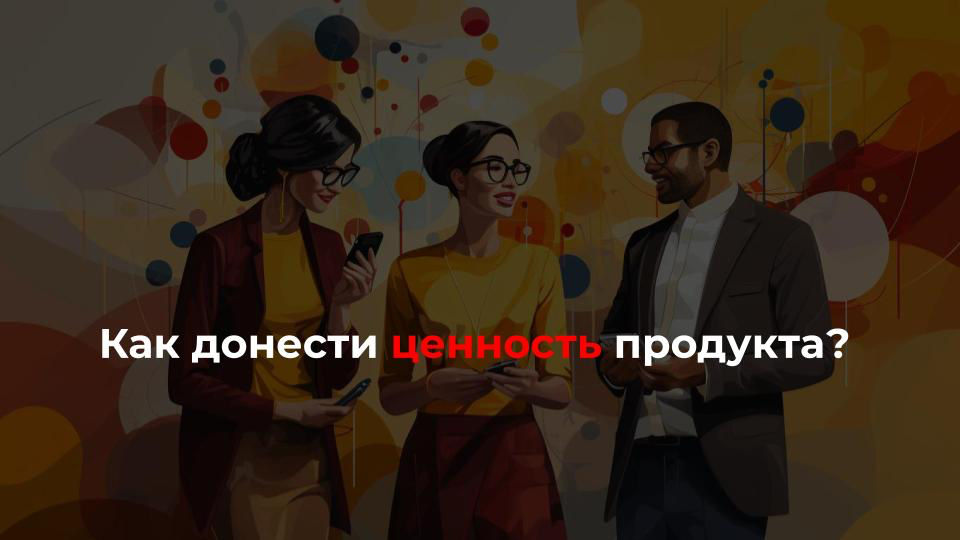 Что происходит, когда не донесена ценность продукта:
1️⃣нестабильное эмоциональное состояние
“2 дня не спала из-за клиентки. Переписывалась во сне | Сетка — социальная сеть от hh.ru