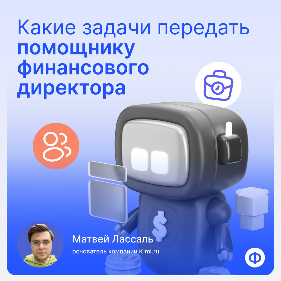 👨‍💻 Какие задачи передать помощнику финансового директора
Рано или поздно любой финансовый директор сталкивается с тем, что объём задач превышает возможности одного человека | Сетка — социальная сеть от hh.ru