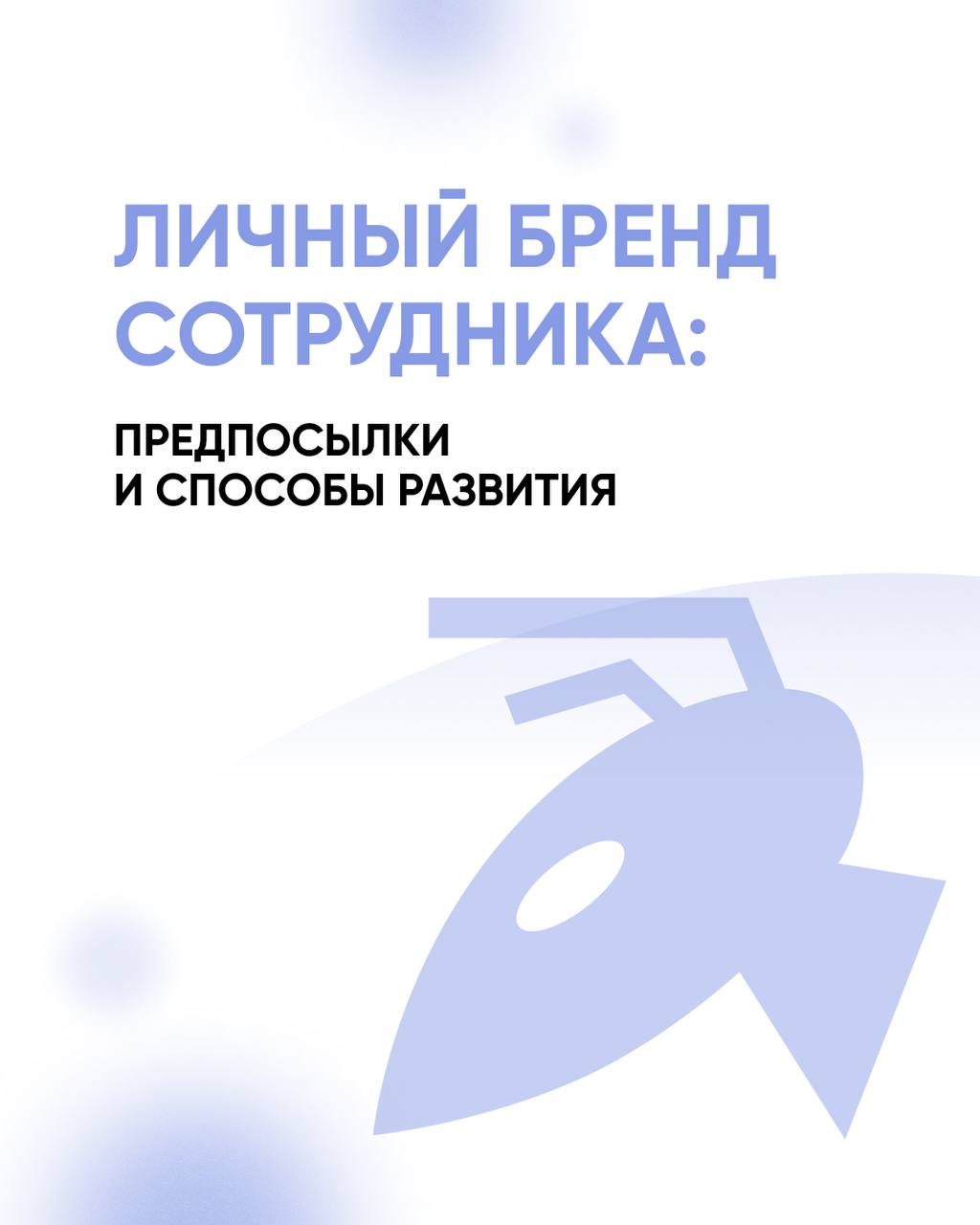 Личный бренд сотрудника
С чем его едят, а главное зачем: читайте в наших карточках 🐜 | Сетка — социальная сеть от hh.ru