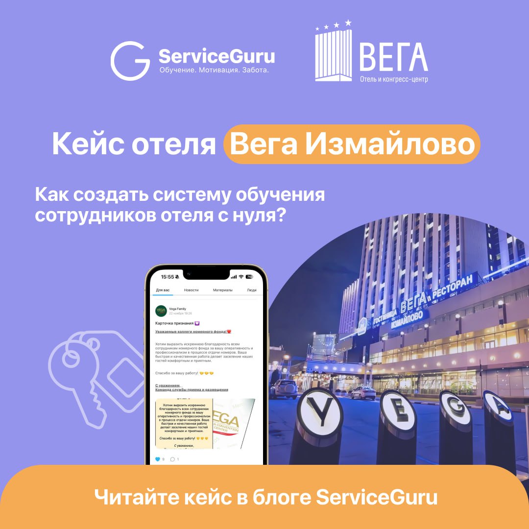 🔤🔤🔤🔤Как московский отель Вега Измайлово выстроил систему обучения и повысил вовлеченность команды?
Отель с 1000+ номерами и сотнями сотрудников – как здесь наладить адаптацию новичков, повысить уровен... | Сетка — социальная сеть от hh.ru