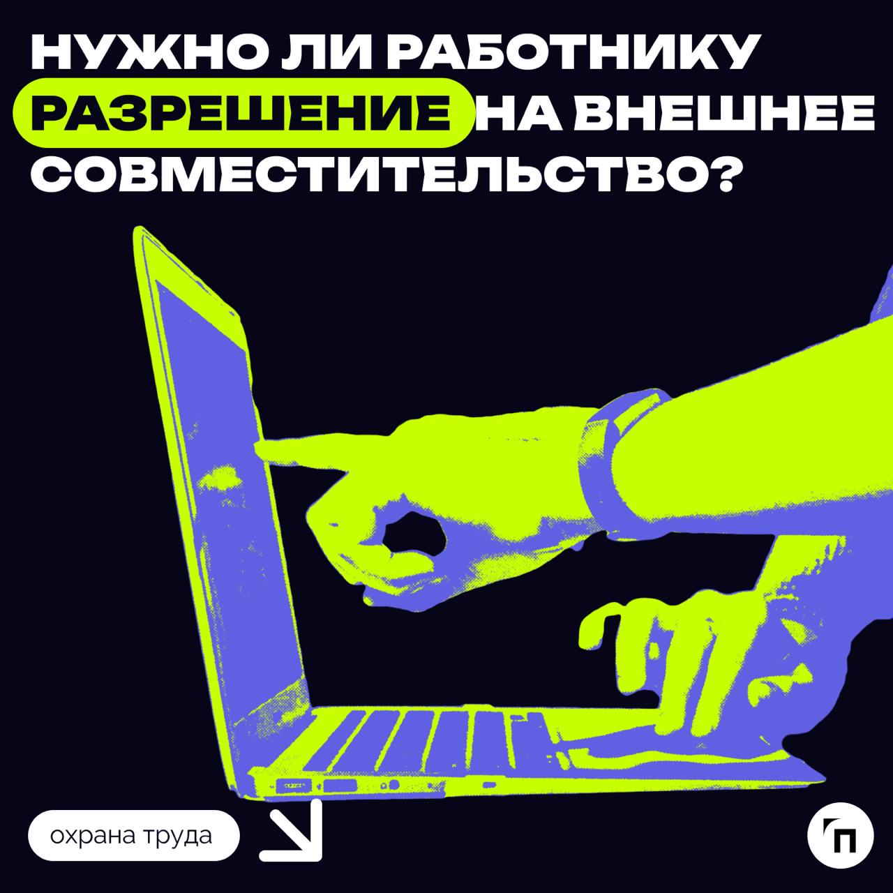 ⁉️ Нужно ли работнику разрешение на внешнее совместительство
Эксперты Роструда полагают, что сотрудник не обязан согласовывать с работодателем внешнее совместительство | Сетка — социальная сеть от hh.ru