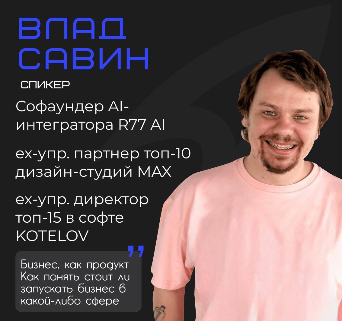 PNL и юнит-экономика. Бизнес, как продукт.
Ребят, я Влад Савин — ком. дир и софаундер R77 AI выступаю с суперкрутым Ильей Красинским @ilyakrasinsky на продуктовом вебинаре | Сетка — социальная сеть от hh.ru