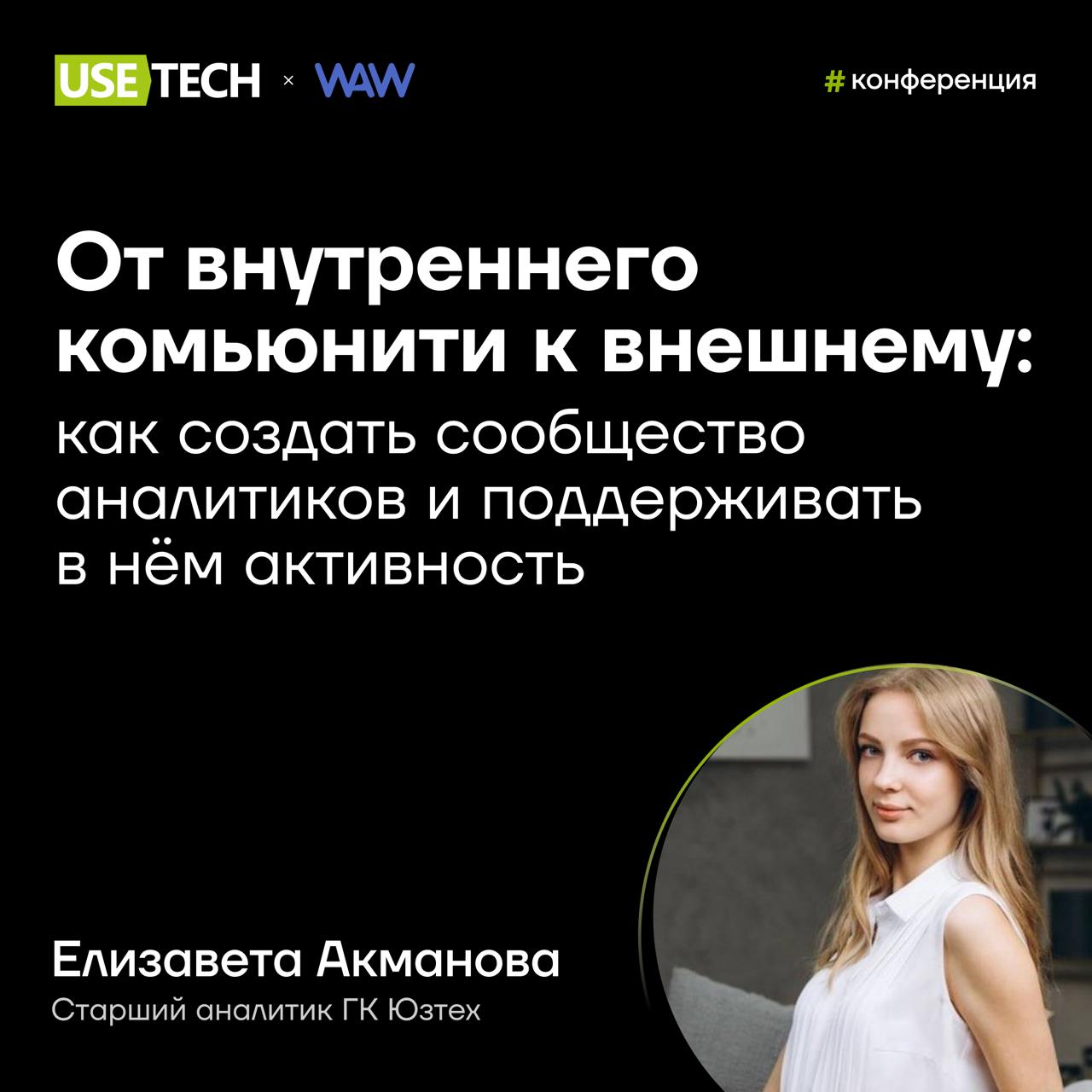 🛍 Как создать живое ИТ-комьюнити? Кейс Елизаветы Акмановой
Профильные комьюнити давно стали частью экосистемы ГК Юзтех 😎 В них коллеги обмениваются опытом и совместно решают трудные задачи | Сетка — социальная сеть от hh.ru