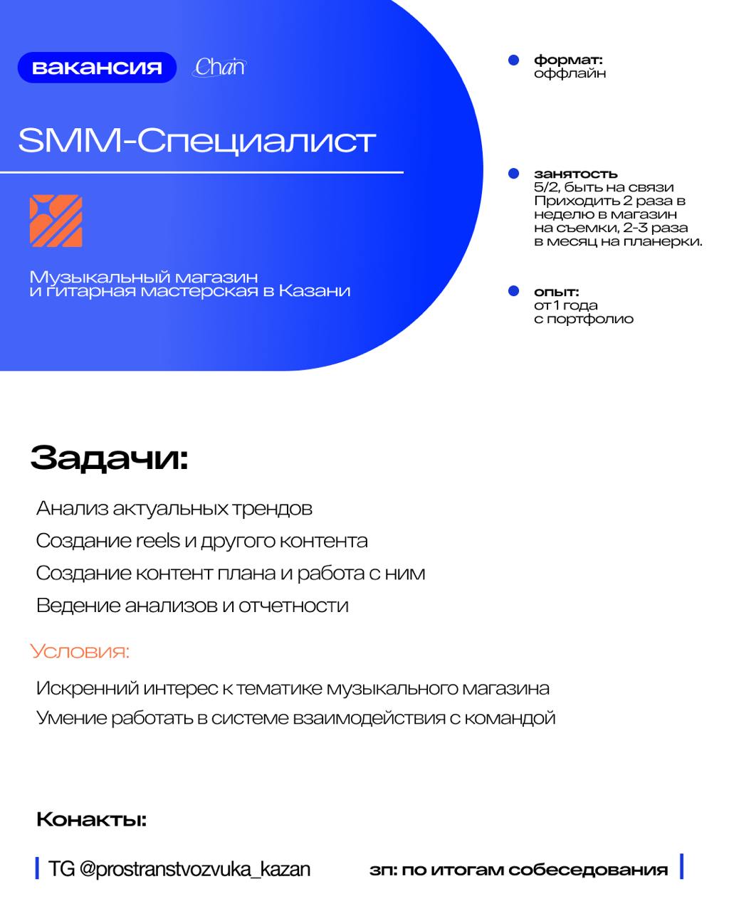 👍👍👍
Пространство звука в поисках SMM-специалиста. Пространство звука - музыкальный магазин и гитарная мастерская в г.Казань.
Со всей информацией вы можете ознакомиться в карточке | Сетка — социальная сеть от hh.ru