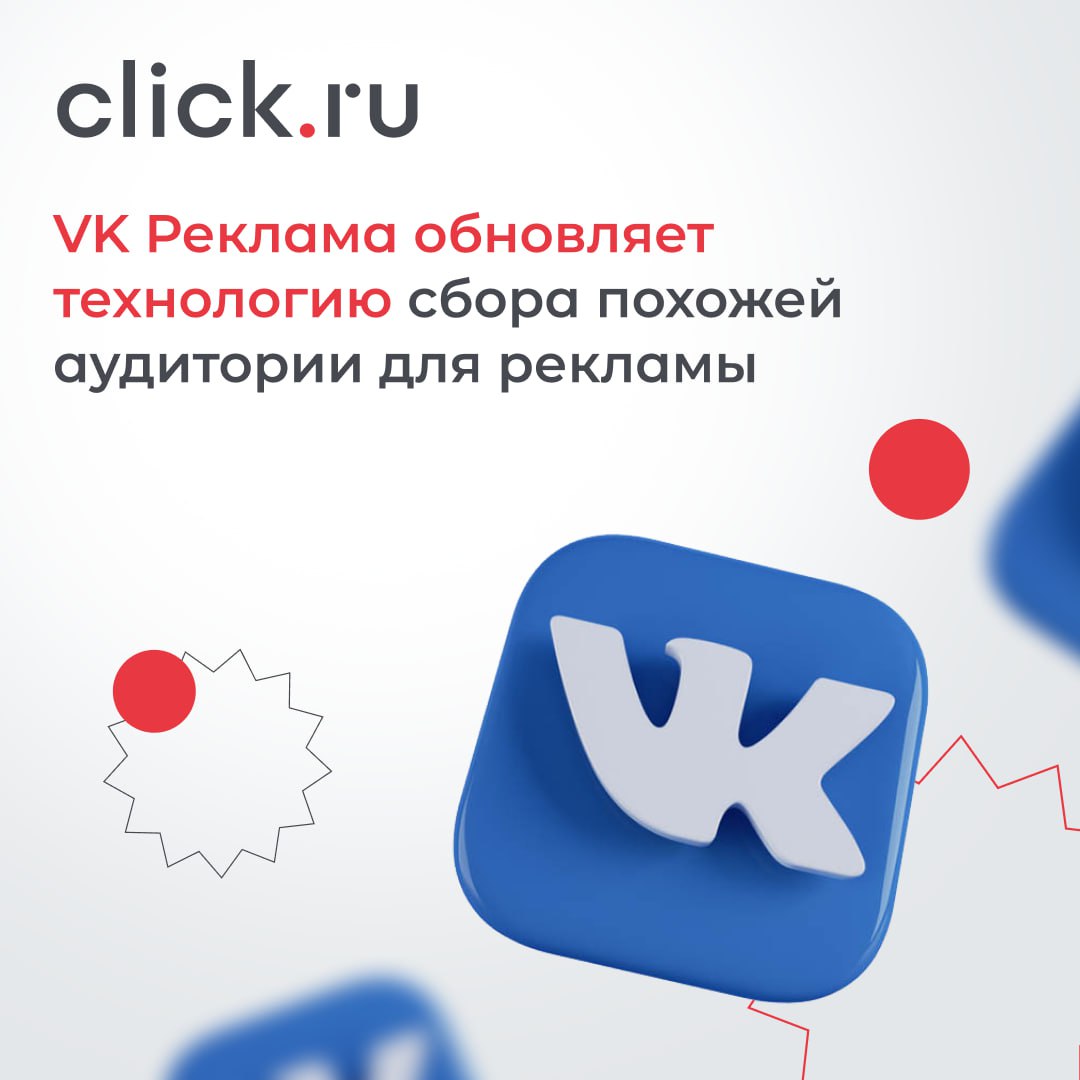 📱 VK Реклама обновляет технологию сбора похожей аудитории
Алгоритмы анализируют данные о пользователях, которым интересен ваш контент, и позволяют точнее подбирать потенциальных клиентов с похожими ха... | Сетка — социальная сеть от hh.ru