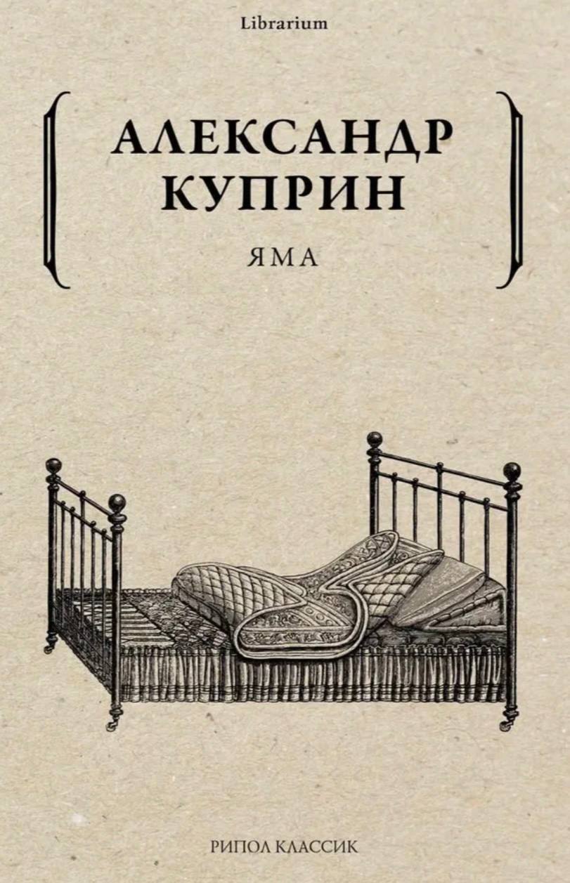 обложки с «намеком», под которыми выходила повесть Александра Куприна «Яма» — и в советское, и в наше время
🤩 🤩 🤩 🤩 🎀
впервые «Яму» опубликовали в 1909 году в московском альманахе «Земля», на автора с... | Сетка — социальная сеть от hh.ru