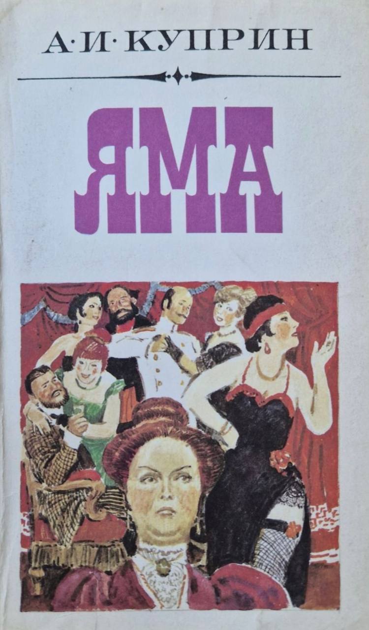 обложки с «намеком», под которыми выходила повесть Александра Куприна «Яма» — и в советское, и в наше время
🤩 🤩 🤩 🤩 🎀
впервые «Яму» опубликовали в 1909 году в московском альманахе «Земля», на автора с... | Сетка — социальная сеть от hh.ru
