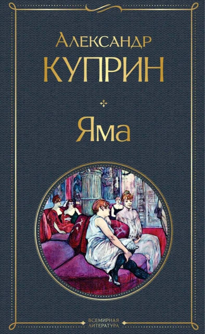 обложки с «намеком», под которыми выходила повесть Александра Куприна «Яма» — и в советское, и в наше время
🤩 🤩 🤩 🤩 🎀
впервые «Яму» опубликовали в 1909 году в московском альманахе «Земля», на автора с... | Сетка — социальная сеть от hh.ru