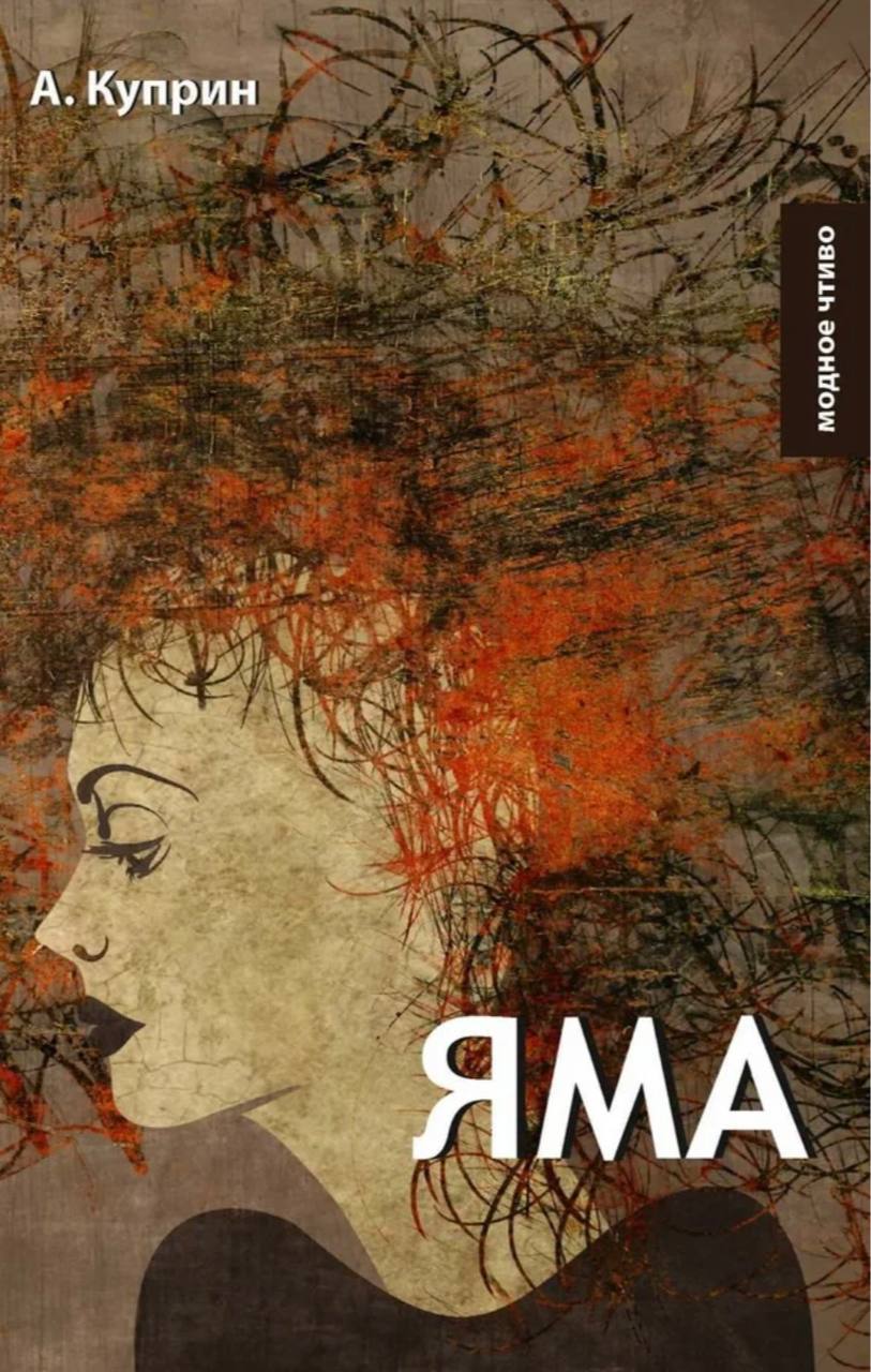обложки с «намеком», под которыми выходила повесть Александра Куприна «Яма» — и в советское, и в наше время
🤩 🤩 🤩 🤩 🎀
впервые «Яму» опубликовали в 1909 году в московском альманахе «Земля», на автора с... | Сетка — социальная сеть от hh.ru