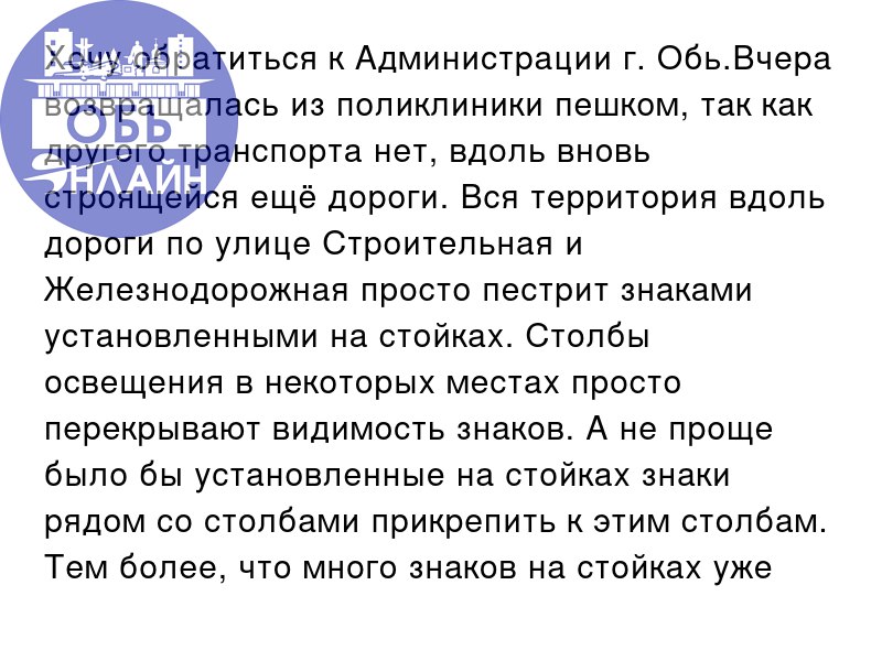 ↗ Хочу обратиться к Администрации г. Обь.Вчера возвращалась из поликлиники пешком, так как другого транспорта нет, вдоль вновь строящейся ещё дороги | Сетка — социальная сеть от hh.ru
