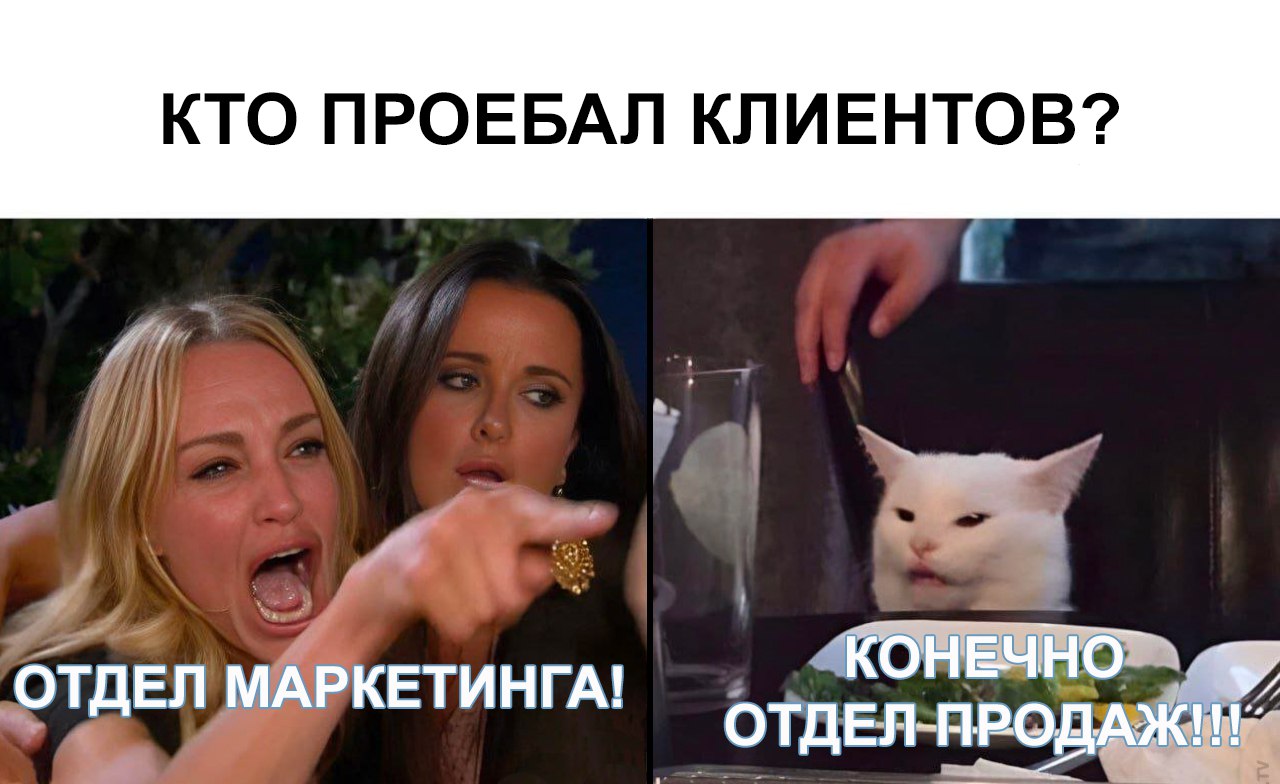 Кто проебал лиды: отдел маркетинга или отдел продаж?
Привет, коллеги! Сегодня расскажу вам сагу о компании, которая могла бы стать учебником по теме «Как не надо работать с клиентами, даже если ваш ма... | Сетка — социальная сеть от hh.ru